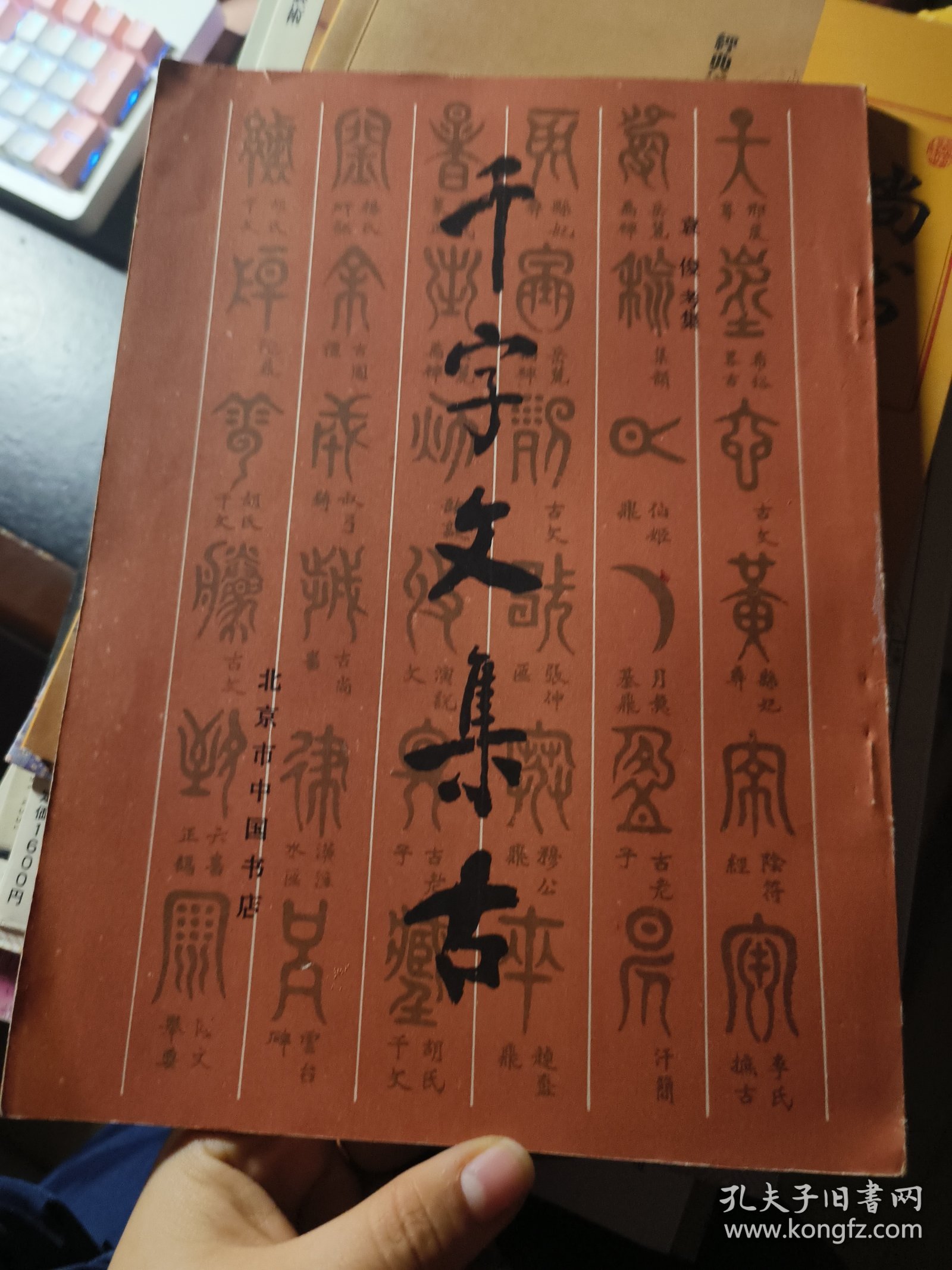 千字文集古