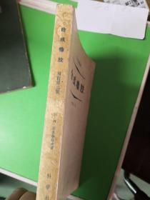 合成橡胶(增订第二版)