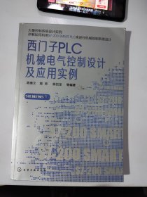西门子PLC机械电气控制设计及应用实例