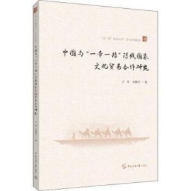 中国与“一带一路”沿线国家文化贸易合作研究