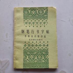 钢笔行书字帖:普希金抒情诗选（一版一印）