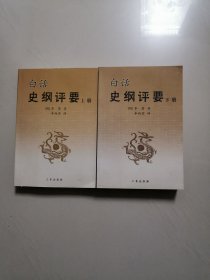 白话史纲评要