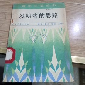 发明者的思路