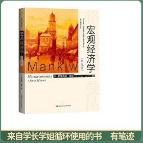 宏观经济学（第九版）（经济科学译丛；“十三五”国家重点物出版规划项目）