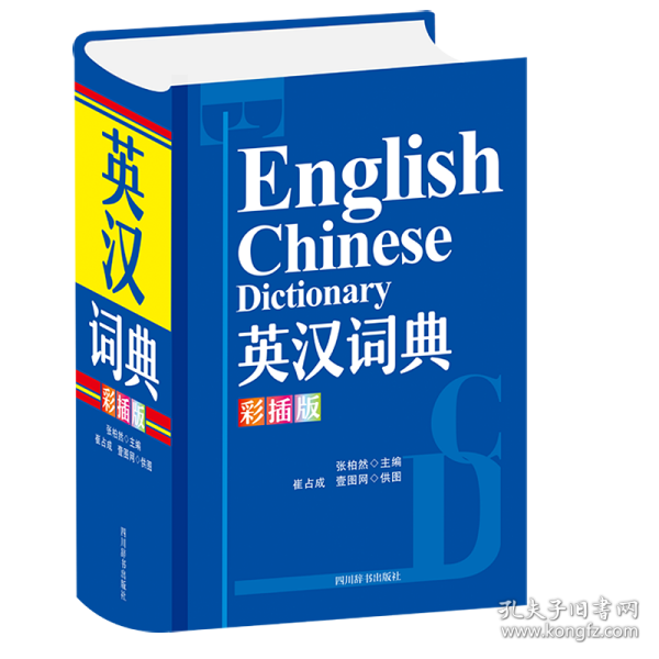 【全新正版，现货速发】英汉词典(彩插版)(精)编者:张柏然|责编:刘煜9787557908577四川辞书