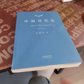 中国信托法