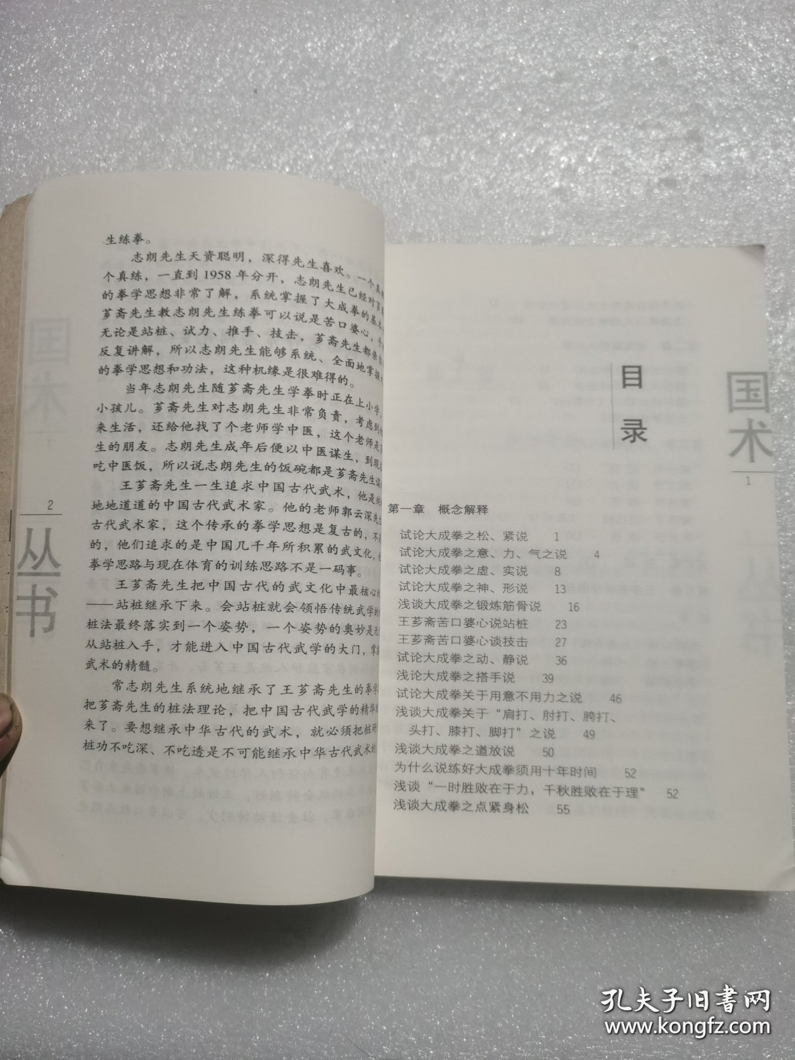 （正版如图无笔记）走进王芗斋：第一章 概念解释第二章 全面解析大成拳之养生术之技击术 解析岳武穆王《九要论》 大成拳桩法原理 第三章 大成拳练习方法 第一节 站桩 第二节 试力 第三节 搭手 第四节 技击桩 第五节 技击 第四章 答疑 第五章 王芗斋拳学语录 附录 拳道中枢（大成拳论） 意拳正轨 拳学新编