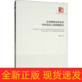 企業(yè)稅收負擔(dān)及其對研發(fā)投入的影響研究