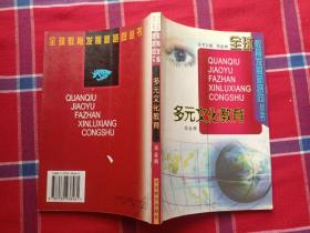 多元文化教育——全球教育发展新路向丛书