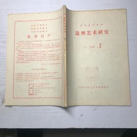 复印报刊资料 造型艺术研究1985 2