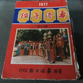 香港年鉴1977