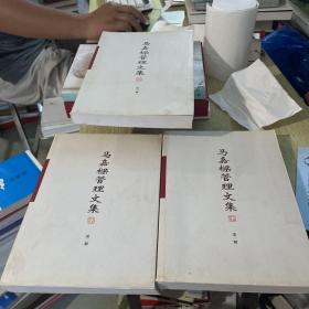 马嘉樑管理文集一二三