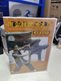 T 南少林武術(shù)大觀：南派羅漢拳 1VCD 中英雙語（全新未拆封）