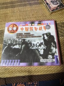中国抗日战争 VCD 双碟