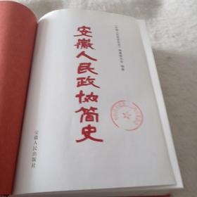 安徽人民政协简史:1949-2009