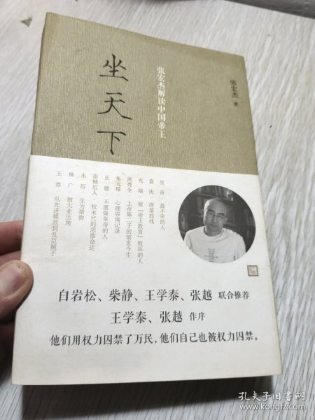 坐天下：张宏杰解读中国帝王