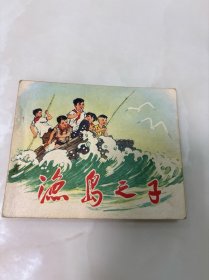 连环画《渔岛之子》