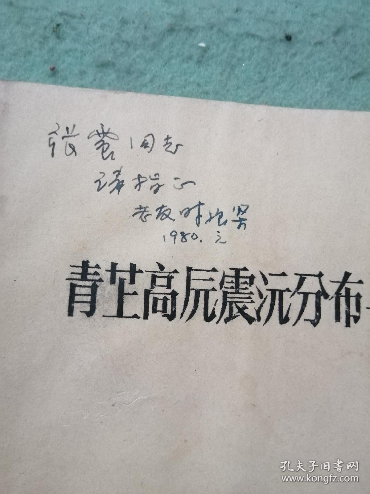 《青藏高原的现代构造 》《青藏高原震源分布与板块构造》两本合集，两本皆是作者签赠本