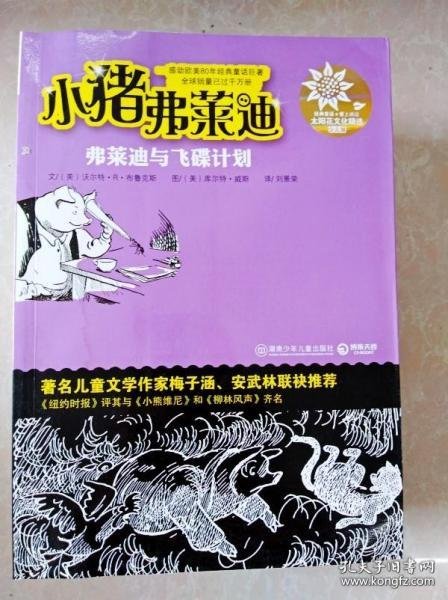 弗莱迪与飞碟计划--小猪弗莱迪布鲁克斯 文 /9787535864727