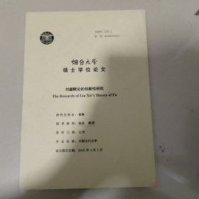 烟台大学硕士学位论文：刘勰赋论的创新