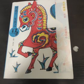 图说十二生肖之马