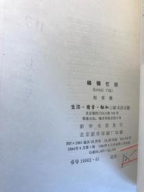 编辑忆旧（赵家璧赠送著名方志学家郦家驹先生之签名本、钤印本。1984年8月初版初印。品佳）