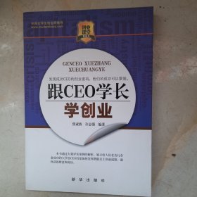 跟CEO学长学创业 作者签赠本