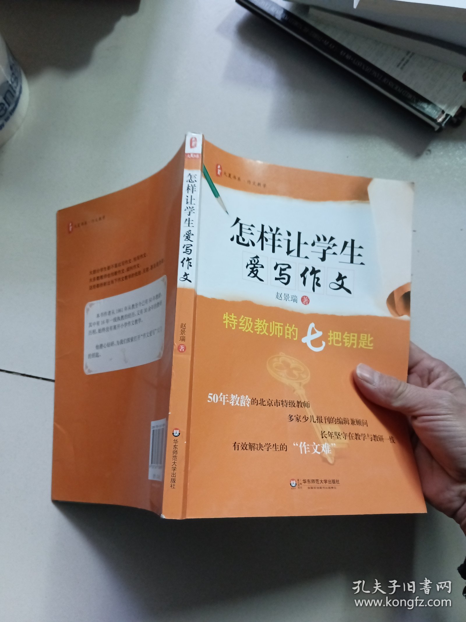 大夏书系·作文教学·怎样让学生爱写作文：特级教师的七把钥匙