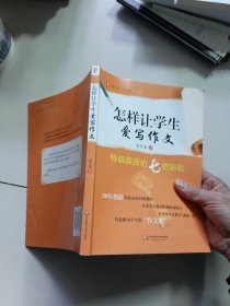 大夏书系·作文教学·怎样让学生爱写作文：特级教师的七把钥匙