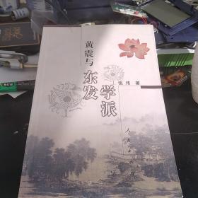 黄震与东发学派