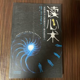 读心术：怎样在不为人知的情况下了解和影响他人