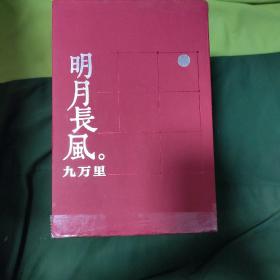 明月长风九万里:春秋大义上下，逍遥游，思辨的禅趣，道可道，周易江湖，六本合售