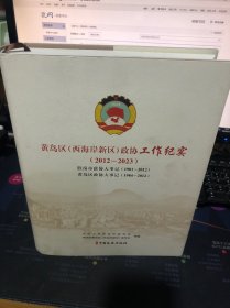 黄岛区（西海岸新区）政协工作纪实 （2012-2023）