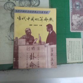 当代中国的算命热（1993年一版一印6000册）（11箱左1）