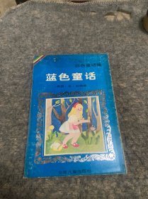 蓝色童话