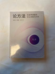 进阶书系-论方法：社会学调查的本土实践与升华（第二版）