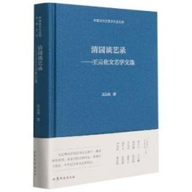 清园谈艺录--王元化文艺学文选(精)/中国现代文艺学大家文库