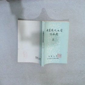 中国现代文学作品选 三