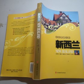 文化震撼 新西兰