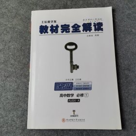 2018版王后雄学案教材完全解读 高中数学 必修1 配人教A版