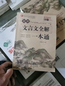 初中文言文全解一本通+考点练习+考点速记 (7~9年级必备 全3册）统编语文教材配套阅读