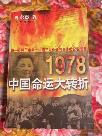 1978年：中国命运的大转折，改革开放历史纪实WM