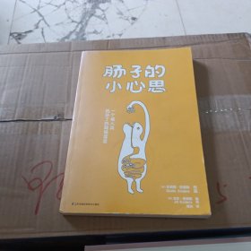 肠子的小心思