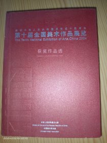 第十届全国美术作品展览获奖作品选