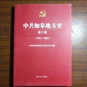 中共如皋地方史 第三卷