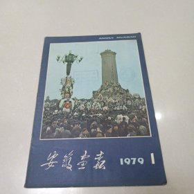 安徽画报 1979年1