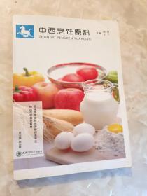 《中西烹饪原料》