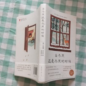 当冬天还是冬天的时候