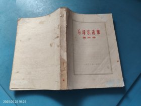 毛泽东选集 第四卷，残破，特价