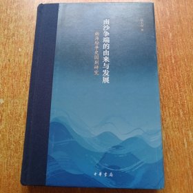 南沙争端的由来与发展——南海纷争史国别研究（作者签名赠本）精装